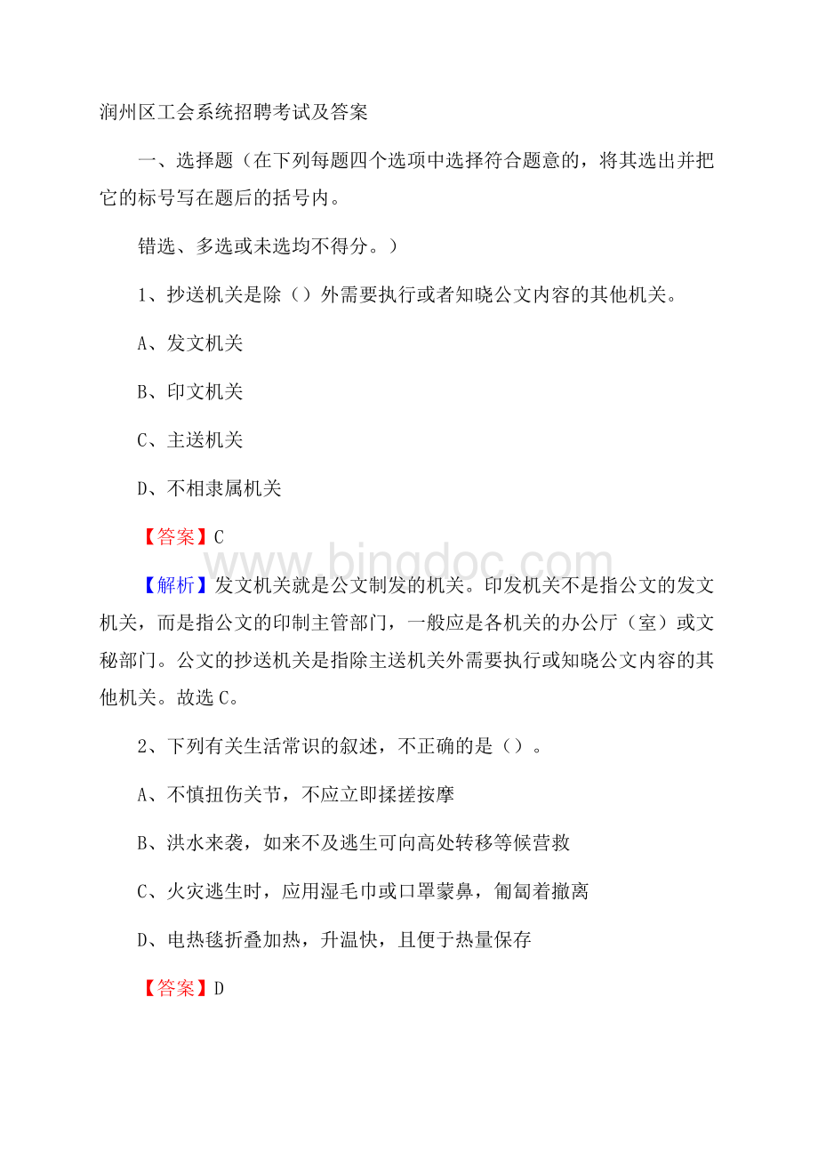 润州区工会系统招聘考试及答案Word格式文档下载.docx_第1页