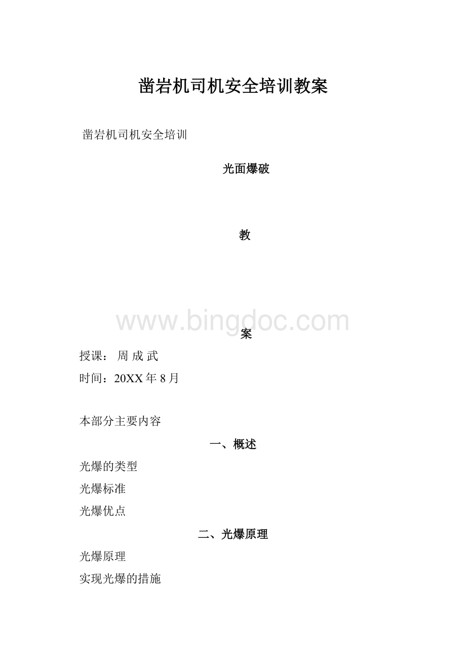 凿岩机司机安全培训教案.docx_第1页