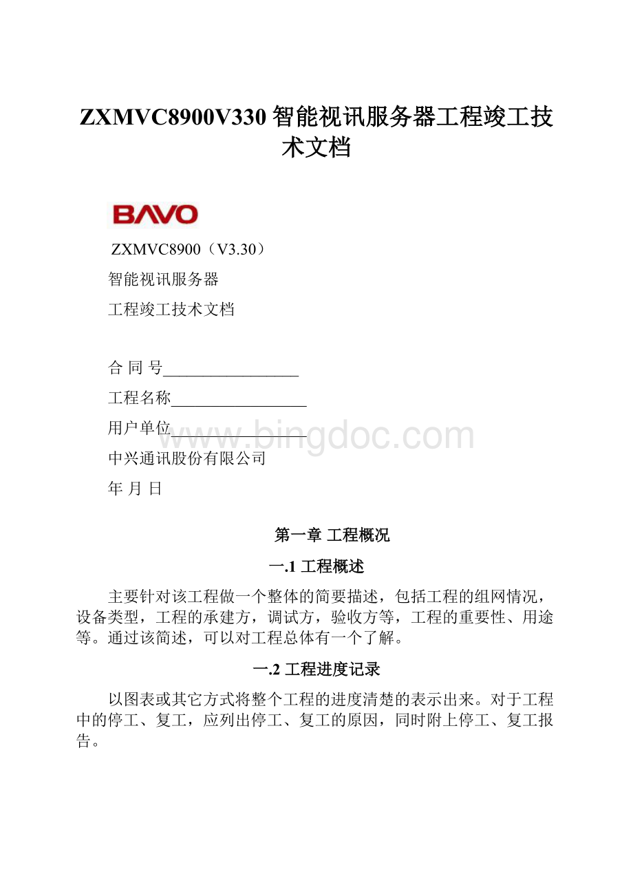 ZXMVC8900V330智能视讯服务器工程竣工技术文档Word下载.docx_第1页