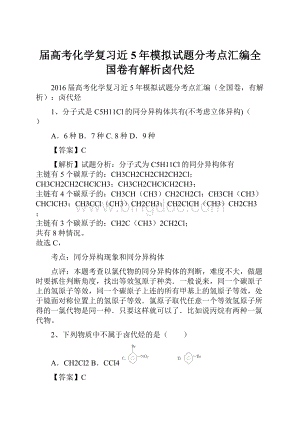 届高考化学复习近5年模拟试题分考点汇编全国卷有解析卤代烃Word格式文档下载.docx