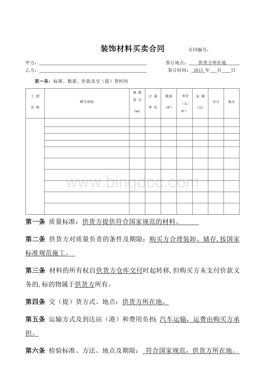 装饰材料购销合同模板.docx