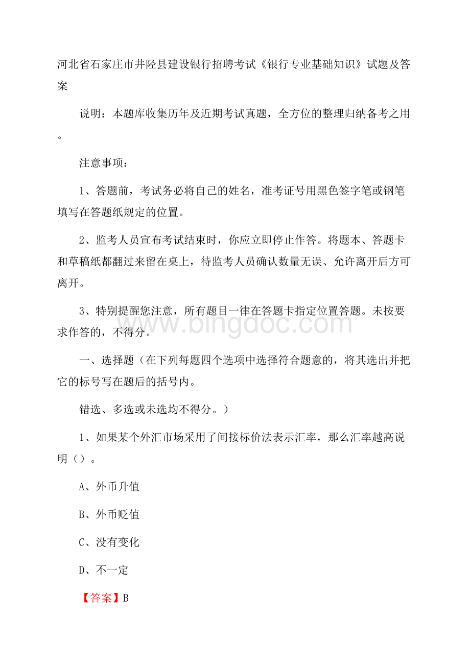 河北省石家庄市井陉县建设银行招聘考试《银行专业基础知识》试题及答案.docx