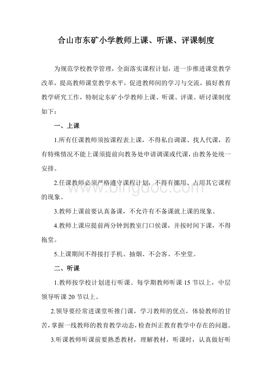 小学教师上课、听课、评课制度Word格式.doc_第1页