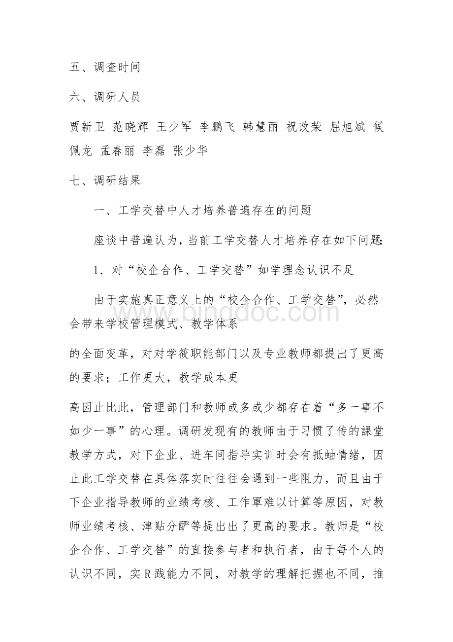 工学交替企业调研报告Word文件下载.docx_第2页