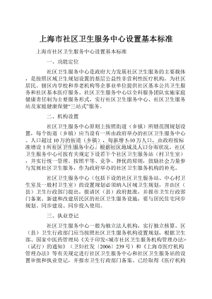 上海市社区卫生服务中心设置基本标准.docx