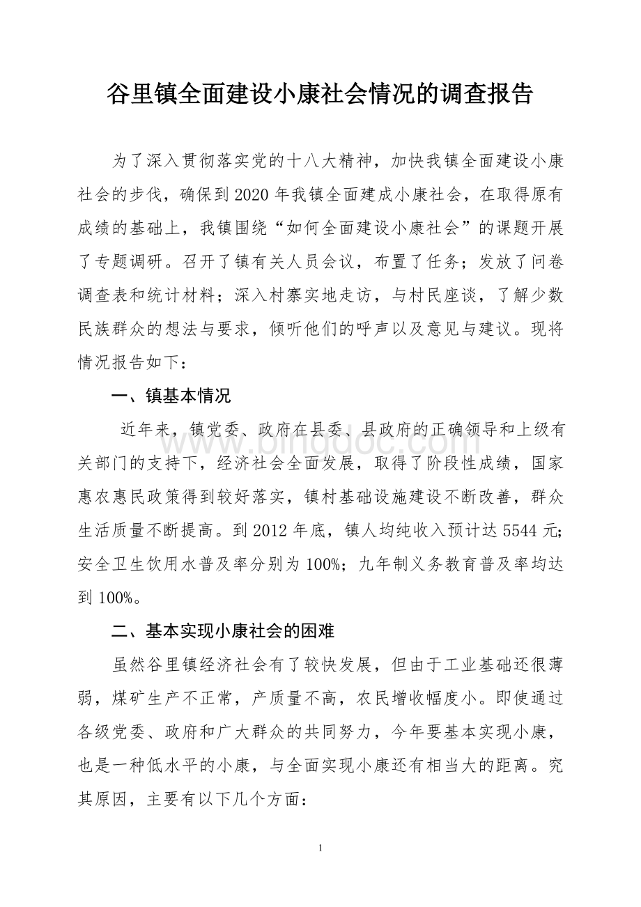 谷里镇全面建设小康社会情况的调查报告Word文档下载推荐.doc_第1页