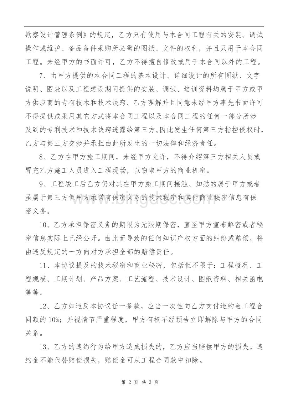 工程通用施工保密协议Word文档下载推荐.doc_第2页