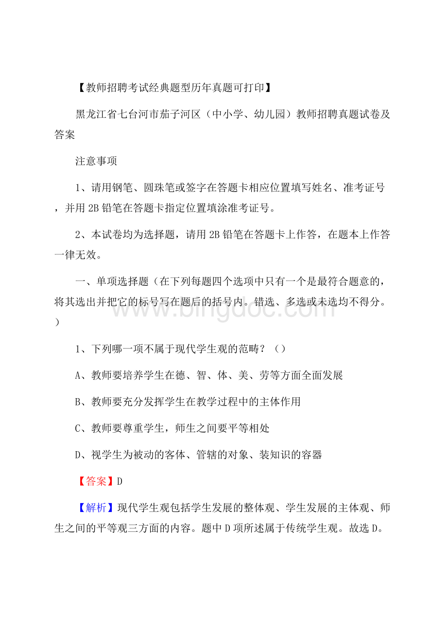 黑龙江省七台河市茄子河区(中小学、幼儿园)教师招聘真题试卷及答案Word格式.docx