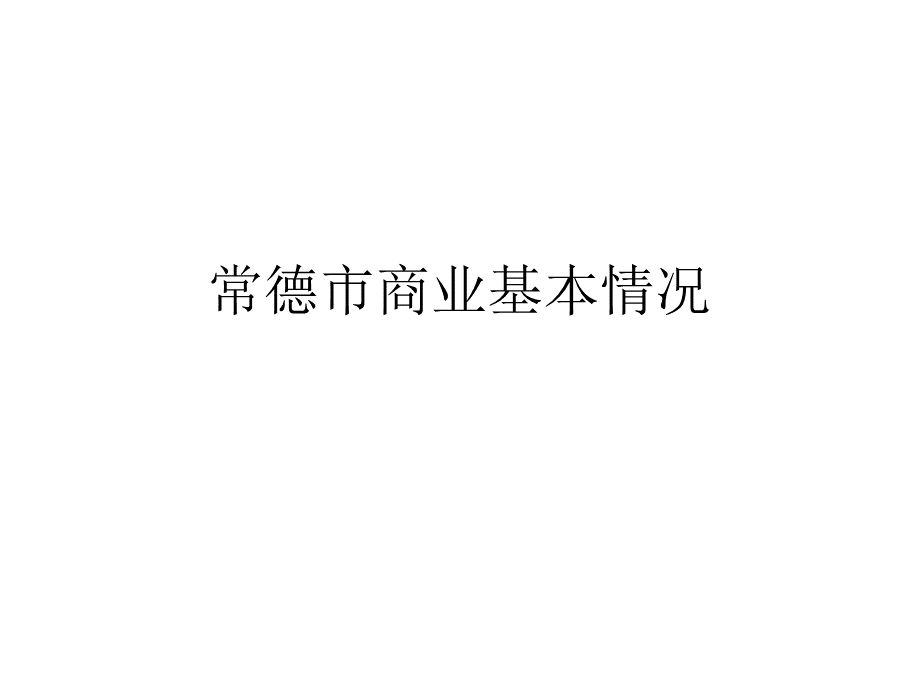 常德市商业基本情况PPT格式课件下载.ppt_第1页