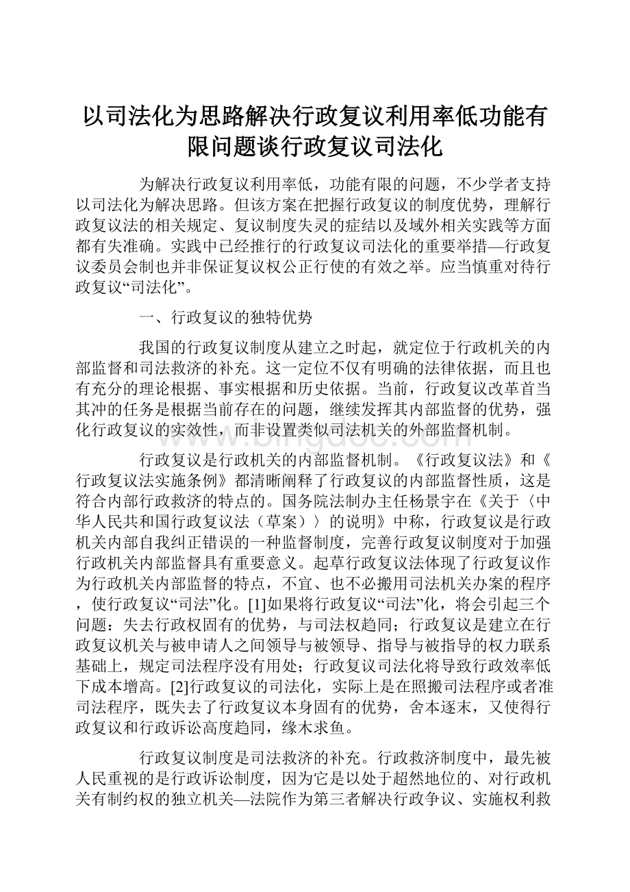 以司法化为思路解决行政复议利用率低功能有限问题谈行政复议司法化.docx_第1页