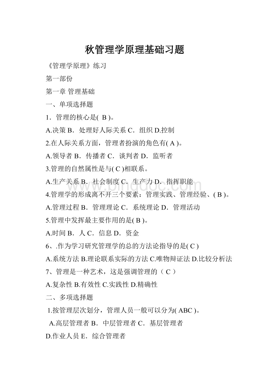 秋管理学原理基础习题Word文档格式.docx