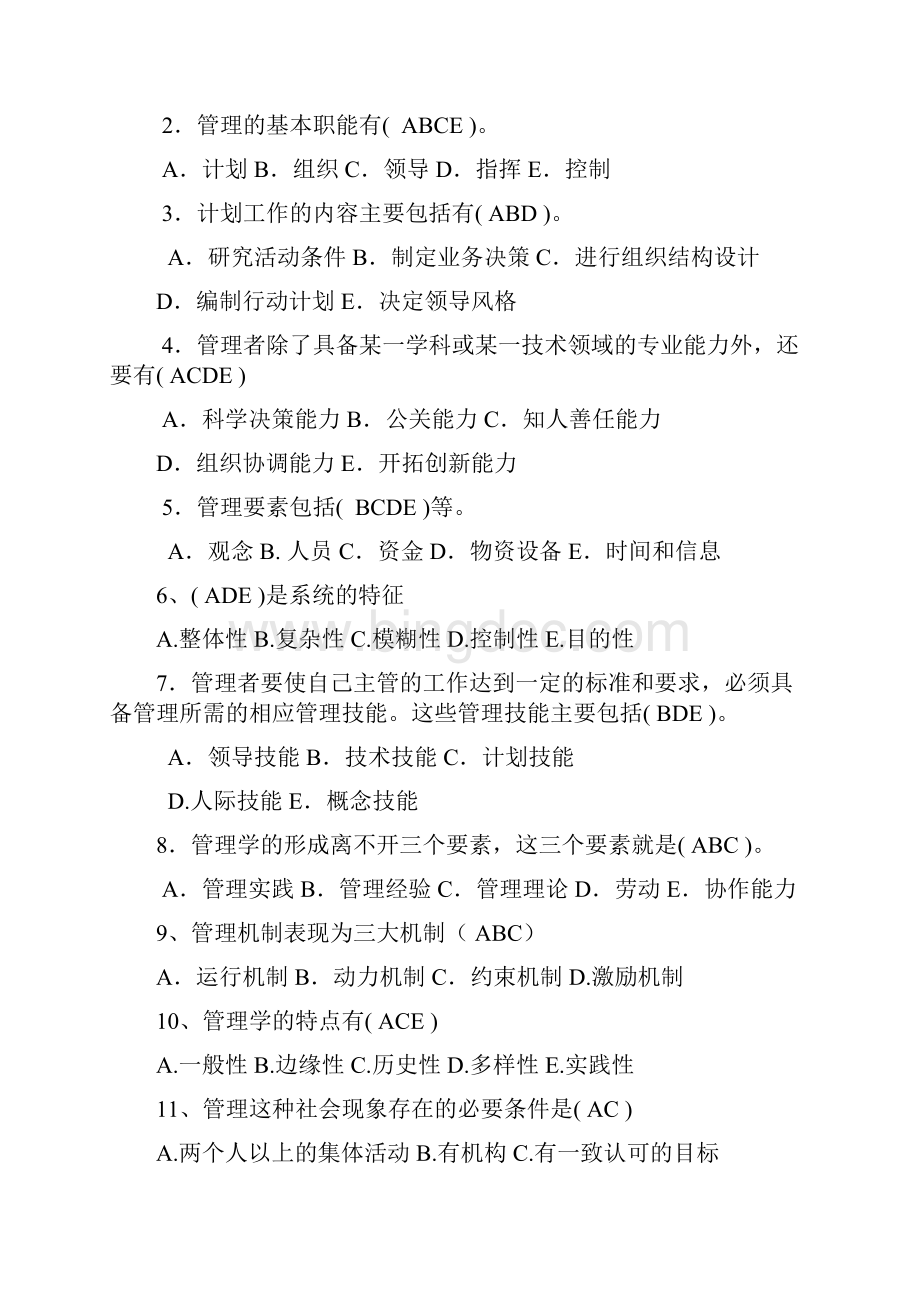 秋管理学原理基础习题.docx_第2页