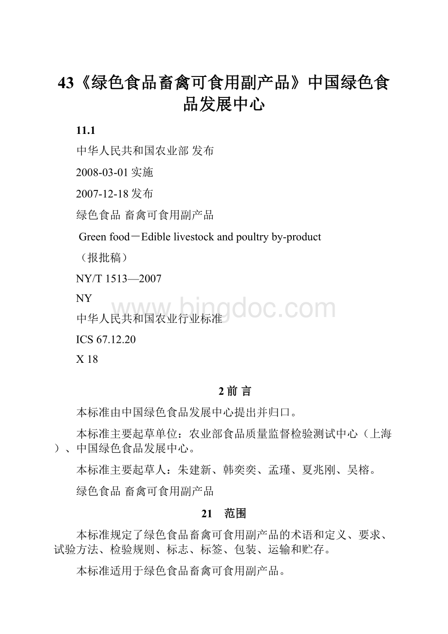 43《绿色食品畜禽可食用副产品》中国绿色食品发展中心.docx_第1页