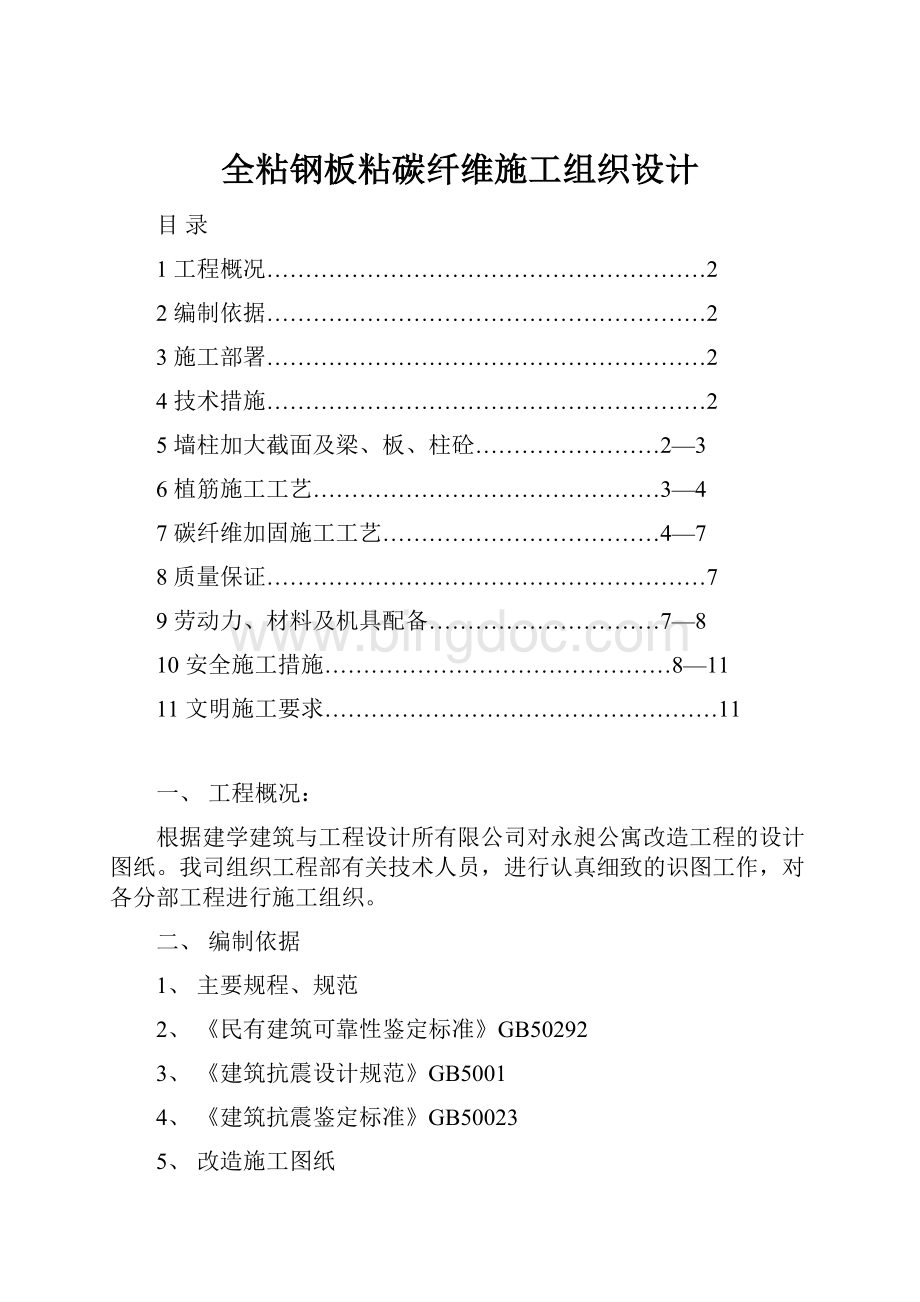 全粘钢板粘碳纤维施工组织设计Word下载.docx_第1页