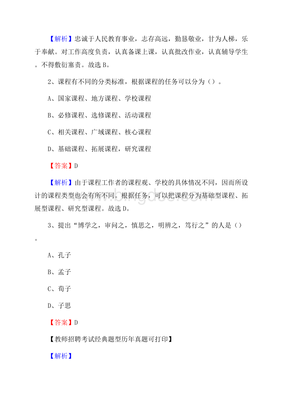 河北省张家口市怀安县事业单位教师招聘考试《教育基础知识》真题及答案.docx_第2页