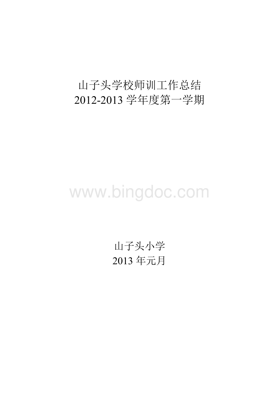 学校师训工作总结文档格式.doc_第1页