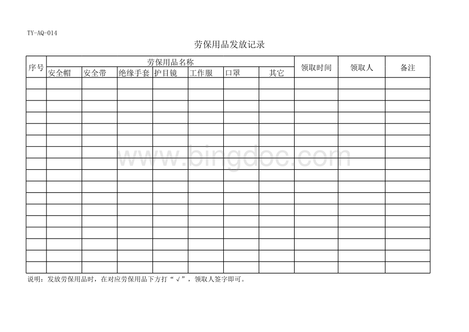 劳保用品发放记录表格文件下载.xls_第1页