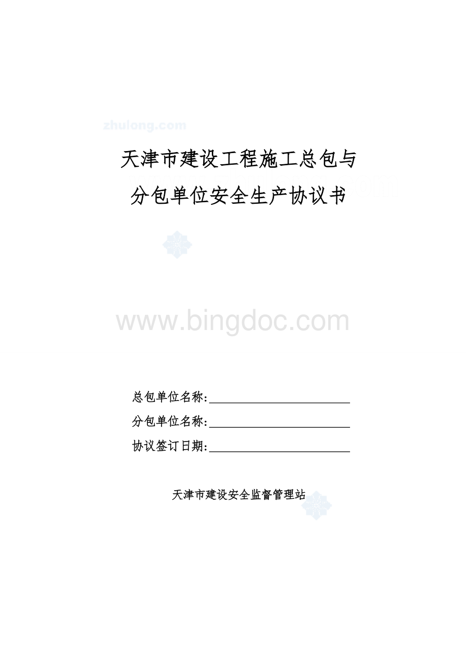 天津市建设工程施工总包与分包单位安全生产协议书.doc