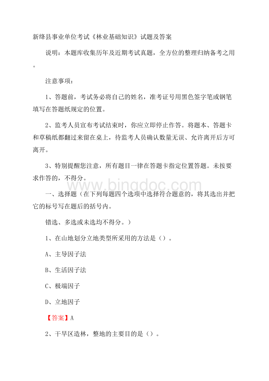 新绛县事业单位考试《林业基础知识》试题及答案.docx_第1页