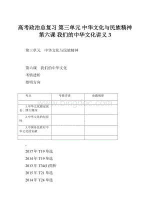 高考政治总复习 第三单元 中华文化与民族精神 第六课 我们的中华文化讲义3.docx