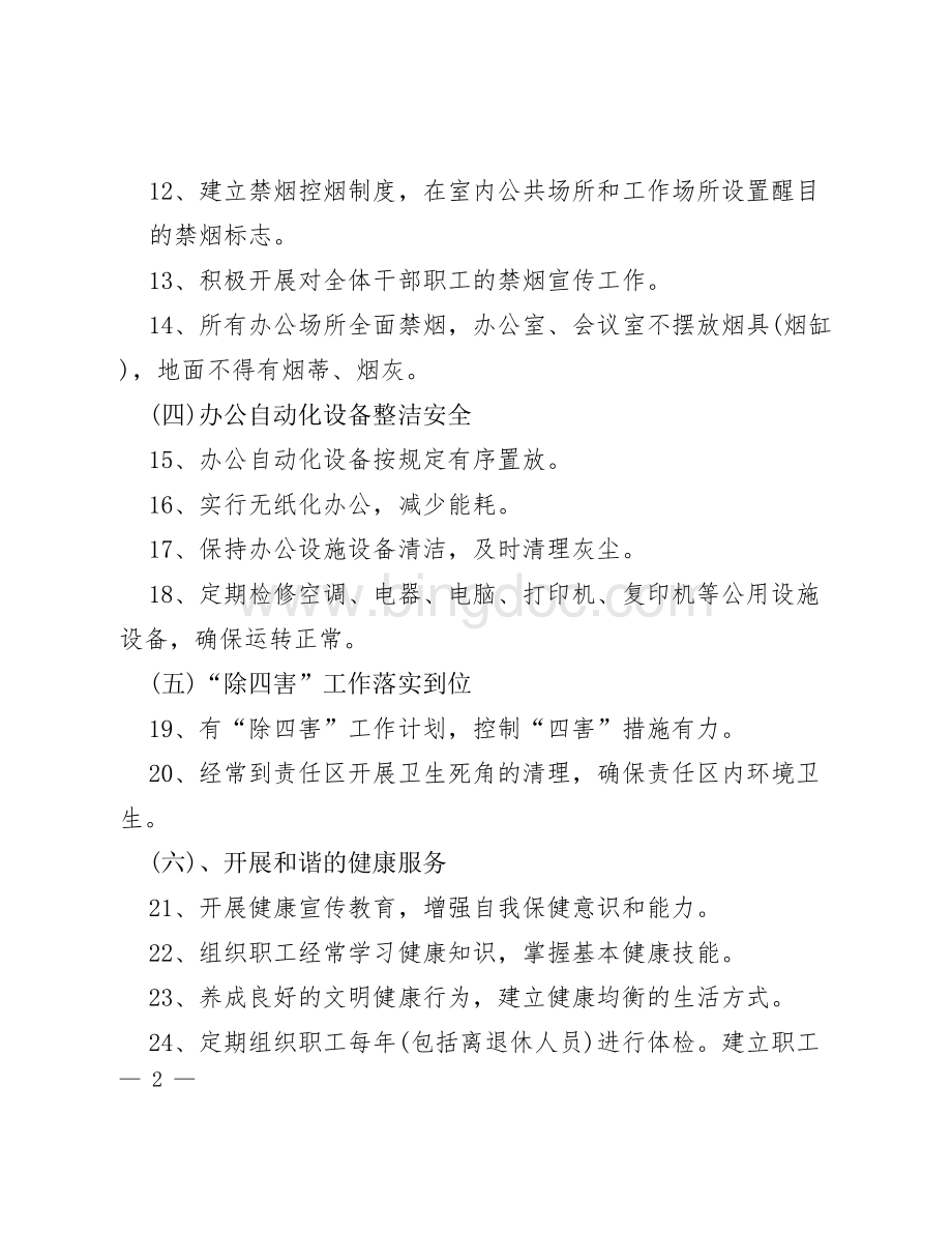 健康促进机关规章制度汇编Word文档格式.doc_第2页