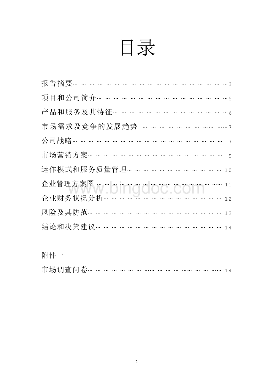 乐活旅游咨询有限公司商业计划书.doc_第2页