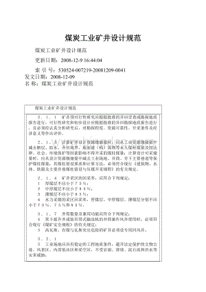 煤炭工业矿井设计规范Word文档下载推荐.docx