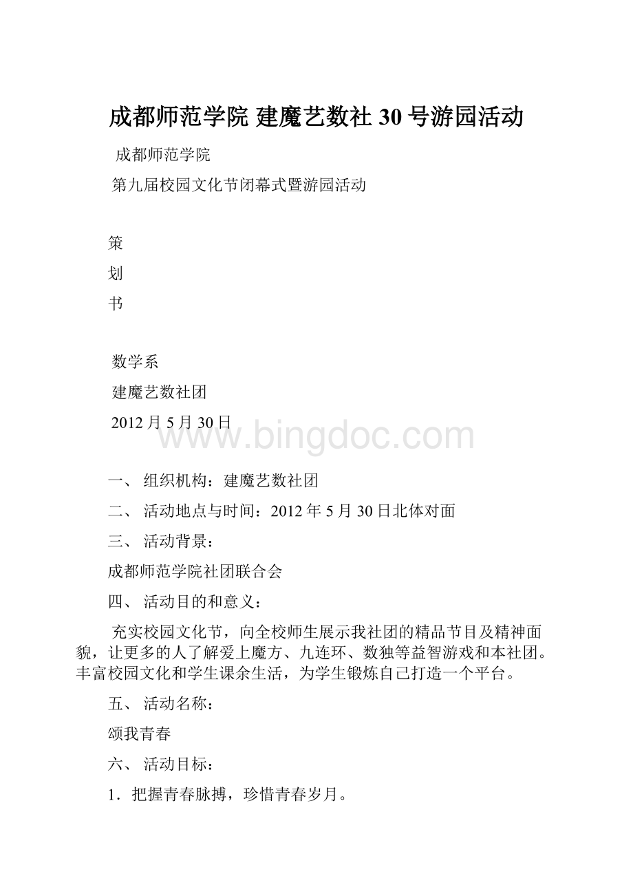 成都师范学院建魔艺数社 30号游园活动文档格式.docx