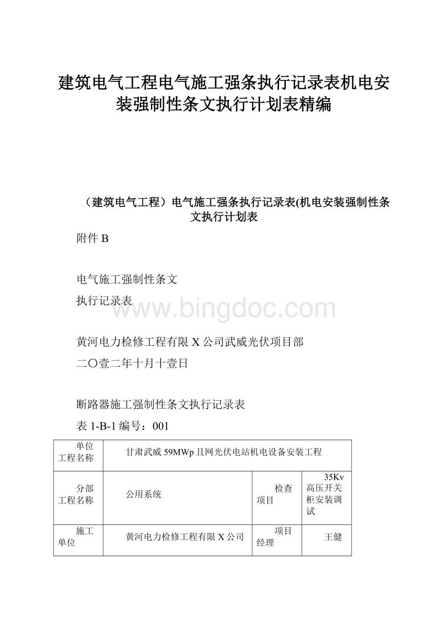 建筑电气工程电气施工强条执行记录表机电安装强制性条文执行计划表精编.docx