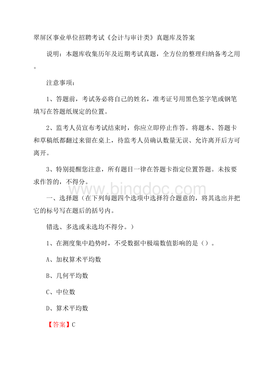 翠屏区事业单位招聘考试《会计与审计类》真题库及答案Word格式.docx