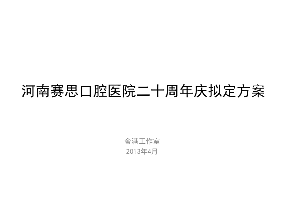 企业周年庆典活动策划方案.pptx_第1页