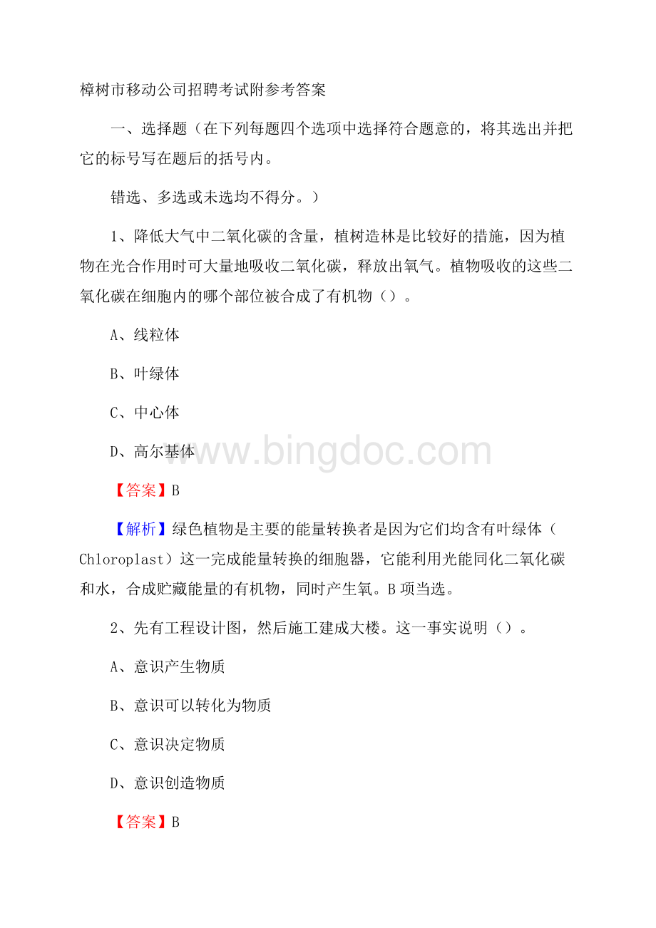 樟树市移动公司招聘考试附参考答案.docx