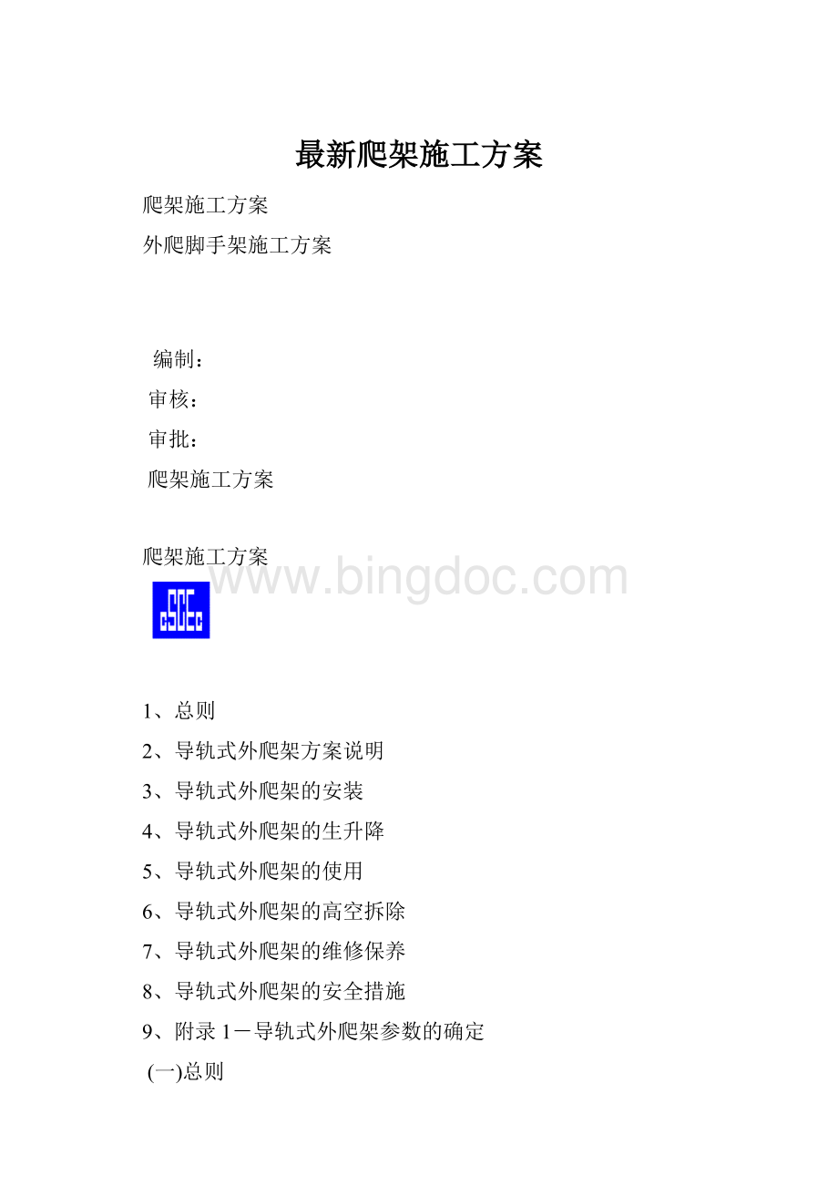 最新爬架施工方案Word格式.docx_第1页