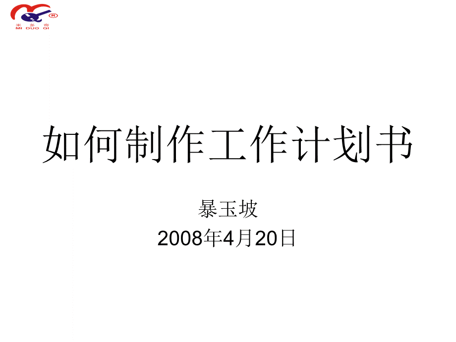 如何制作计划书.ppt