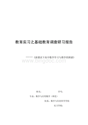 教育实习基础教育调查报告(师范生)Word格式.doc