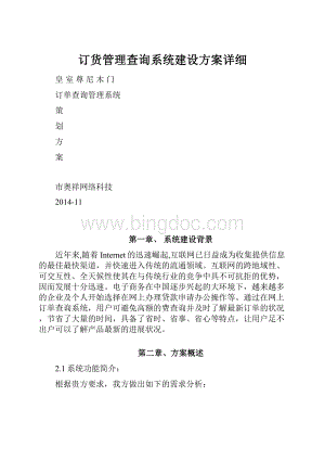 订货管理查询系统建设方案详细Word文件下载.docx