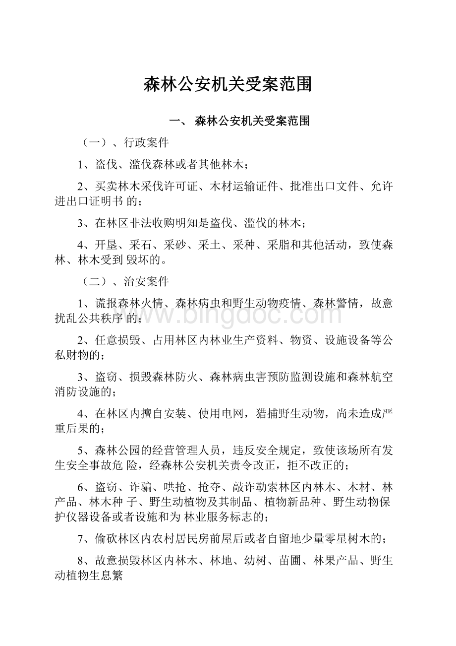 森林公安机关受案范围Word文件下载.docx_第1页