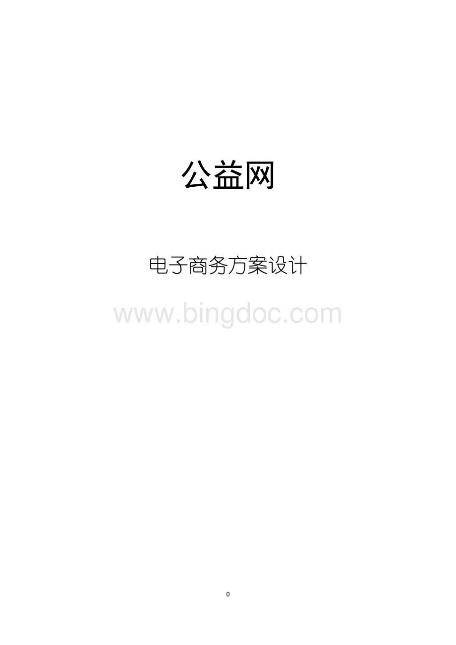 公益慈善电子商务平台项目建设方案.doc