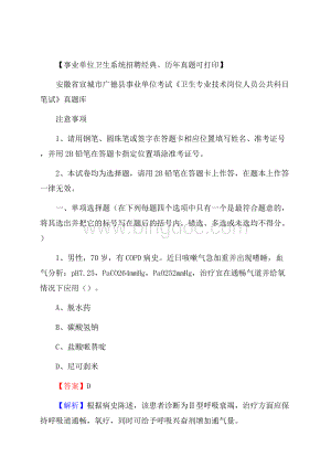 安徽省宣城市广德县事业单位考试《卫生专业技术岗位人员公共科目笔试》真题库Word文档格式.docx