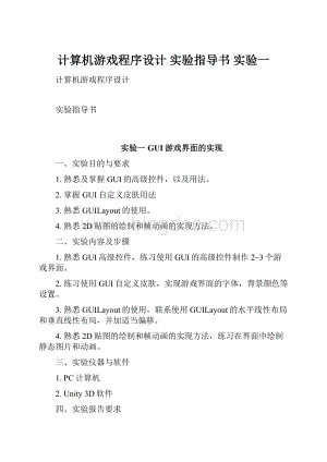 计算机游戏程序设计 实验指导书 实验一Word文档下载推荐.docx