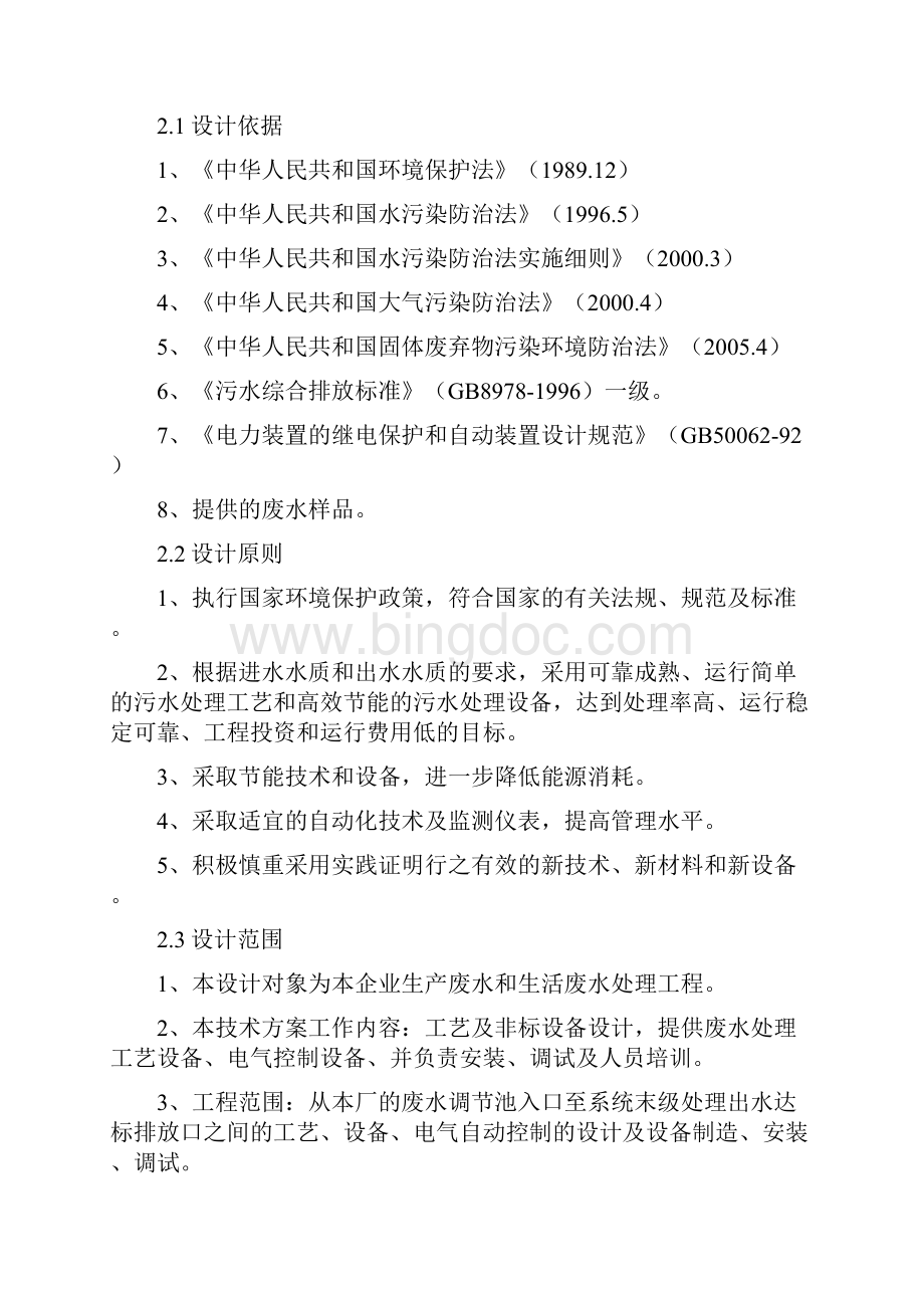 棉短绒废水处理设计方案.docx_第2页