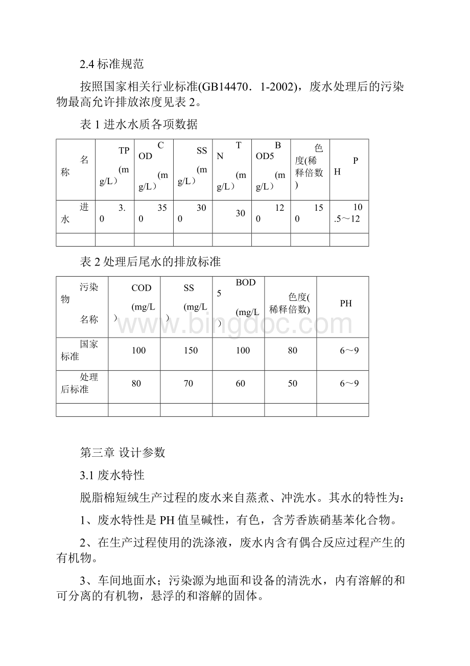 棉短绒废水处理设计方案.docx_第3页