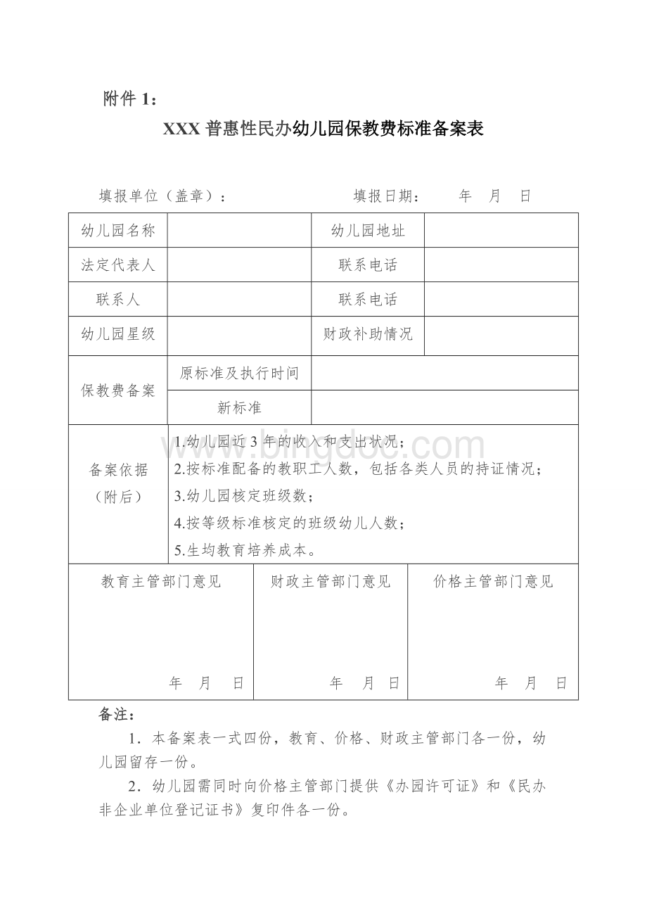 普惠性民办幼儿园保教费标准备案表Word文档格式.doc