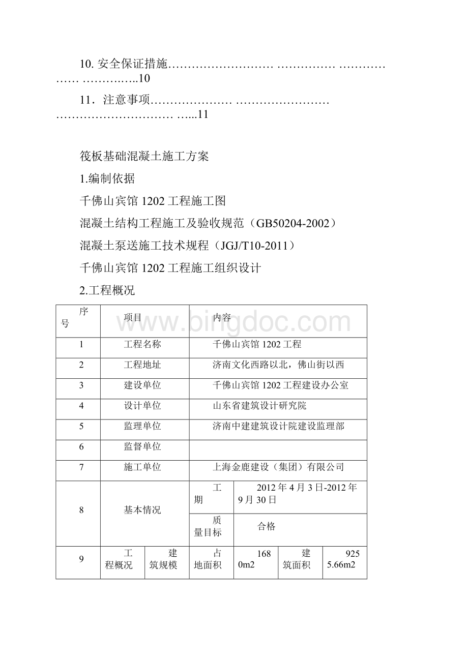 基础防水底板混凝土浇筑方案说明.docx_第2页