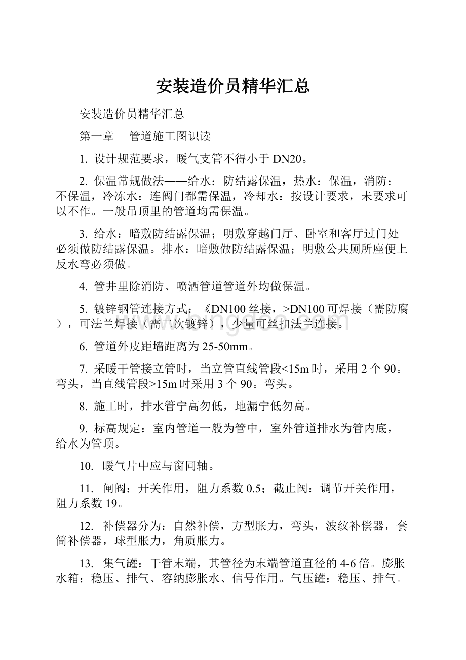 安装造价员精华汇总Word文档下载推荐.docx