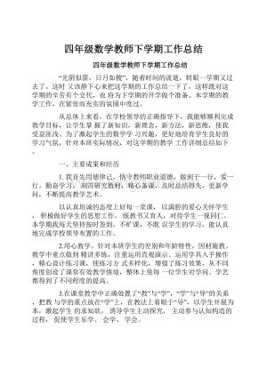 四年级数学教师下学期工作总结.docx