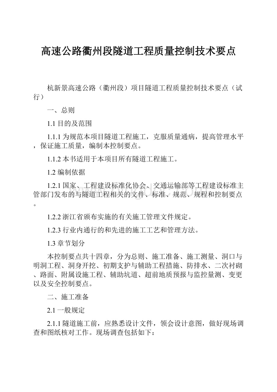 高速公路衢州段隧道工程质量控制技术要点.docx