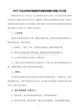 北京市医疗机构体外诊断试剂集中采购工作方案文档格式.doc