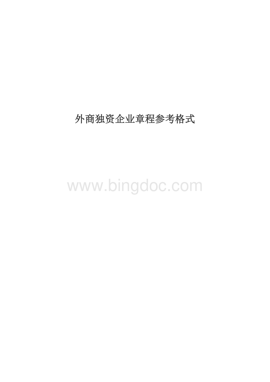 外商独资企业章程参考格式.doc_第1页