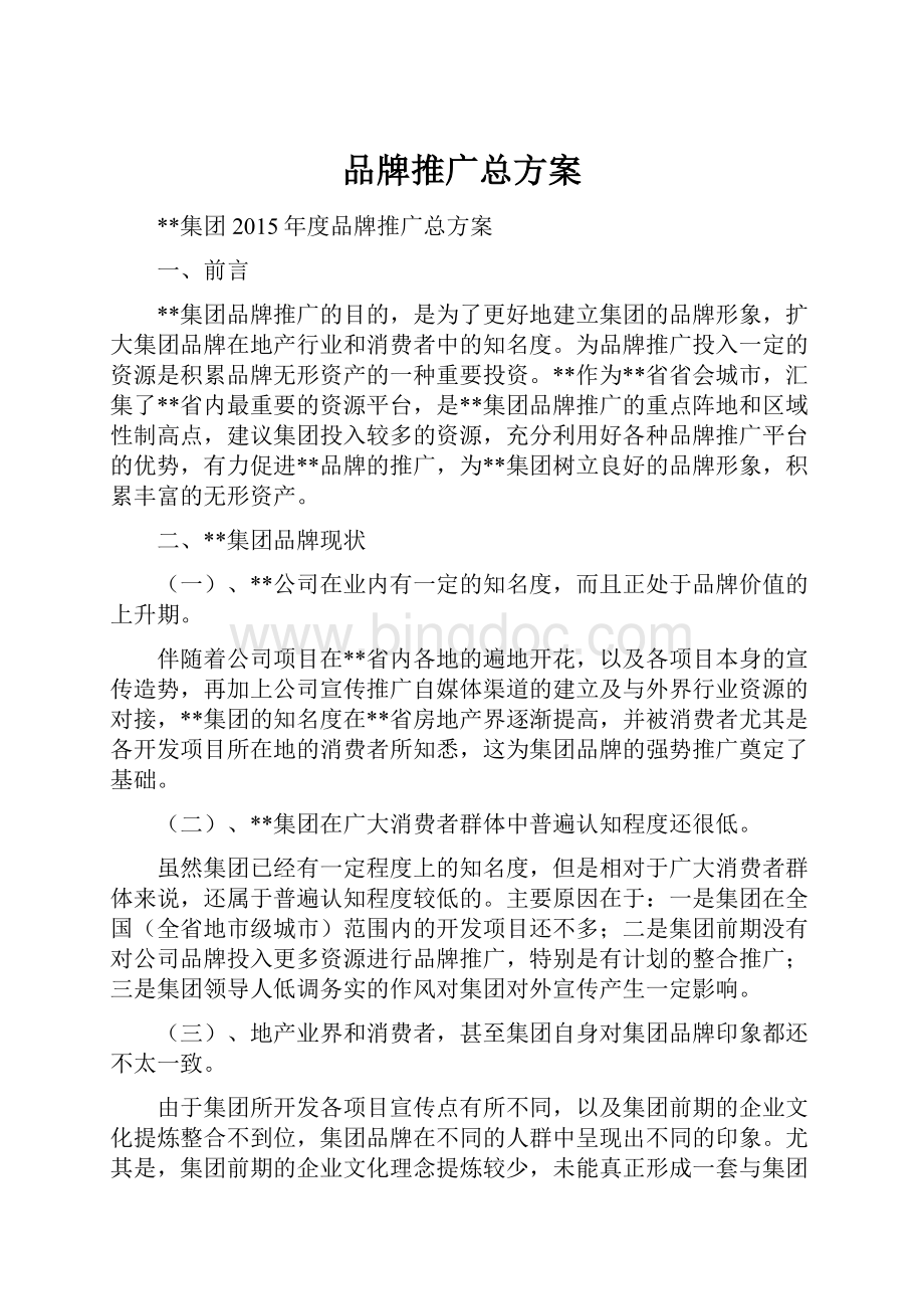 品牌推广总方案Word格式文档下载.docx_第1页